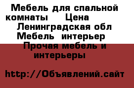 Мебель для спальной комнаты ) › Цена ­ 85 000 - Ленинградская обл. Мебель, интерьер » Прочая мебель и интерьеры   